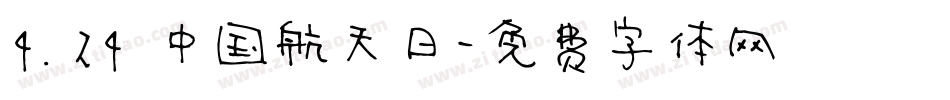 4.24 中国航天日字体转换